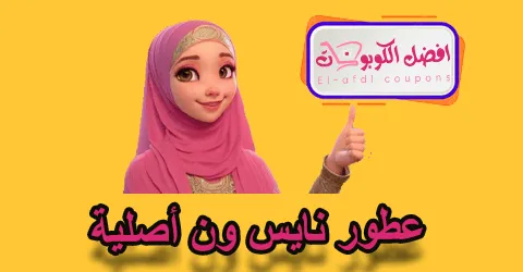 عطور نارس ون أصلية